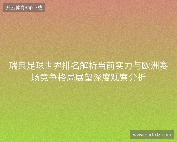 瑞典足球世界排名解析当前实力与欧洲赛场竞争格局展望深度观察分析