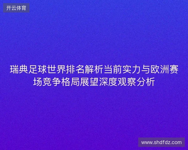 瑞典足球世界排名解析当前实力与欧洲赛场竞争格局展望深度观察分析