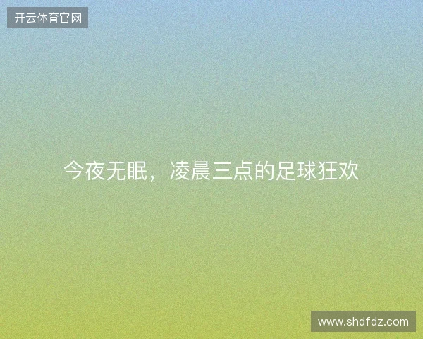 今夜无眠，凌晨三点的足球狂欢
